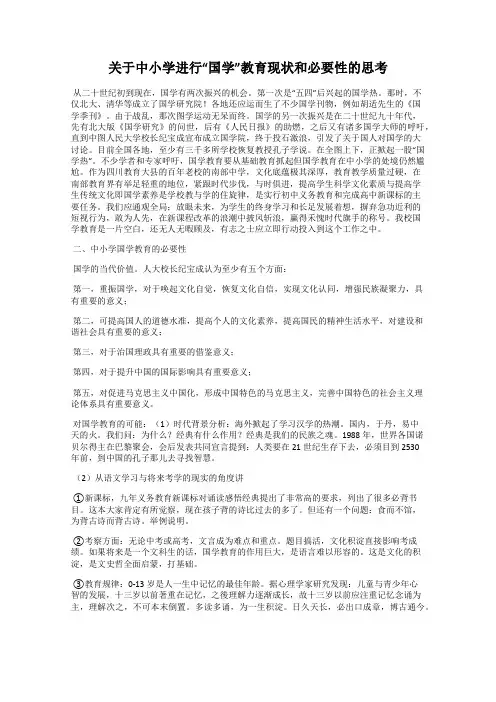 关于中小学进行“国学”教育现状和必要性的思考