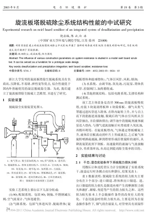 旋流板塔脱硫除尘系统结构性能的中试研究_饶应福