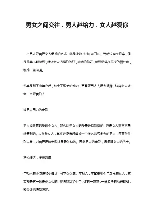 男女之间交往,男人越给力,女人越爱你