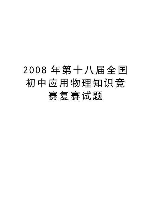 最新第十八届全国初中应用物理知识竞赛复赛试题汇总
