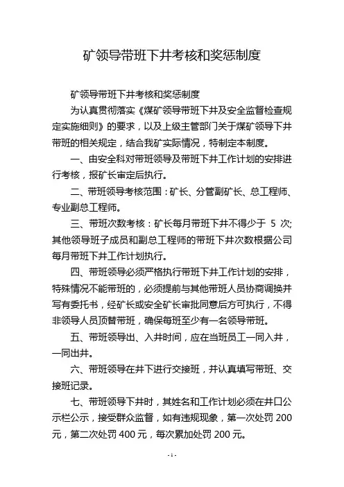 矿领导带班下井考核和奖惩制度