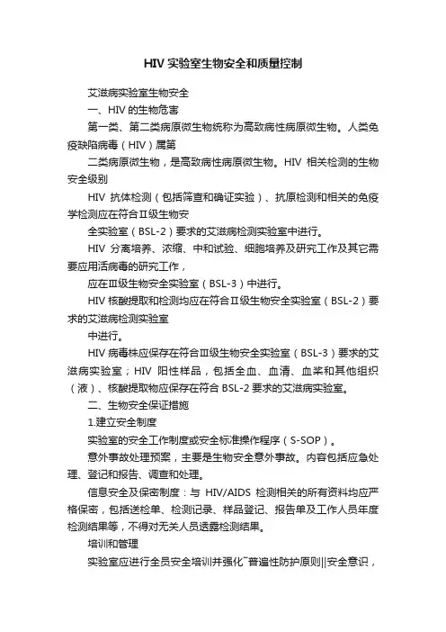 HIV实验室生物安全和质量控制
