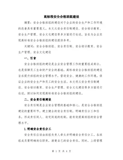 高标准安全合格班组建设