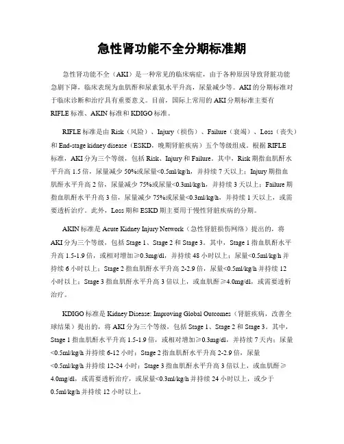 急性肾功能不全分期标准期