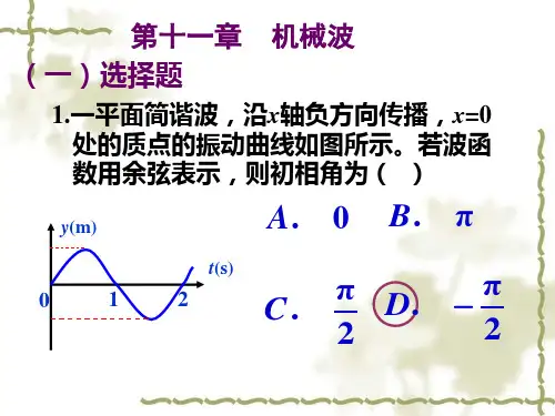 第11章机械波作业答案