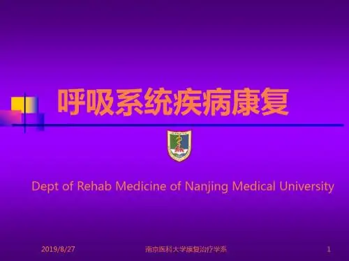 呼吸系统疾病康复PPT课件