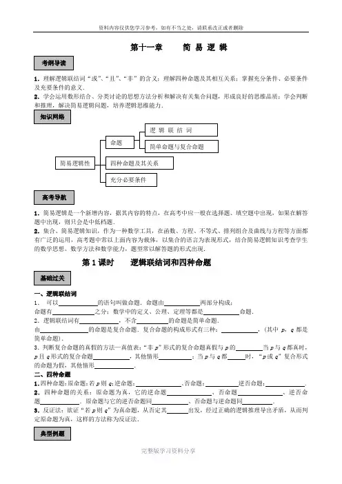 高三数学简易逻辑一轮复习