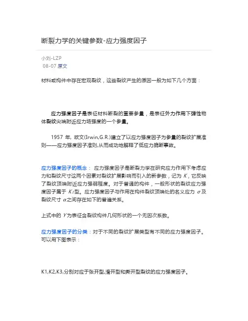 断裂力学的关键参数-应力强度因子