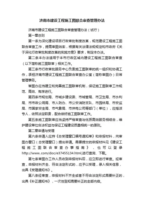济南市建设工程施工图联合审查管理办法