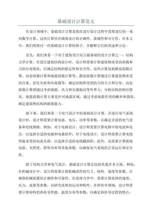 基础设计计算范文