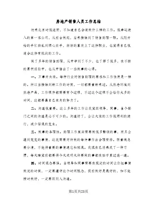 房地产销售人员工作总结(8篇)