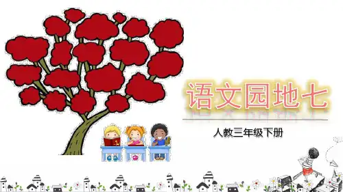 新统编版小学语文三年级下册《语文园地七》PPT