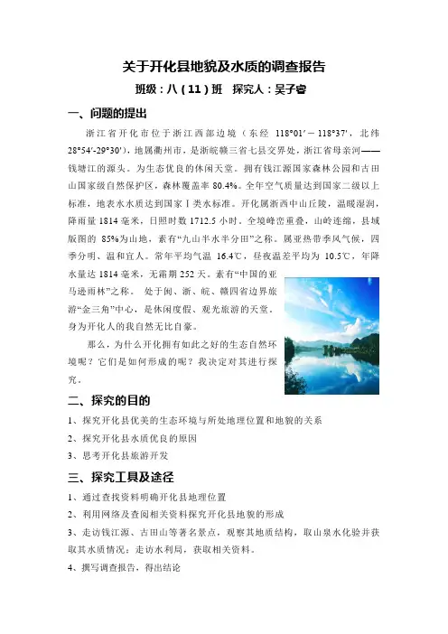关于开化县地貌及水质的调查报告1