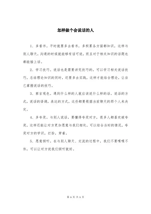 怎样做个会说话的人