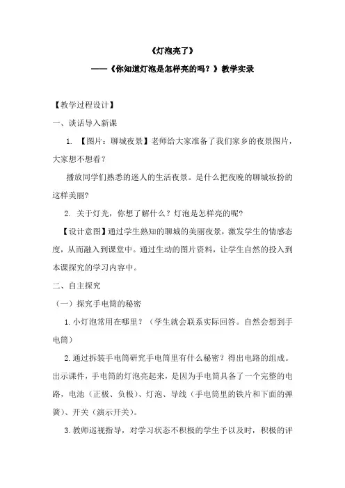 青岛版小学科学三年级下册《灯泡亮了》教学实录1