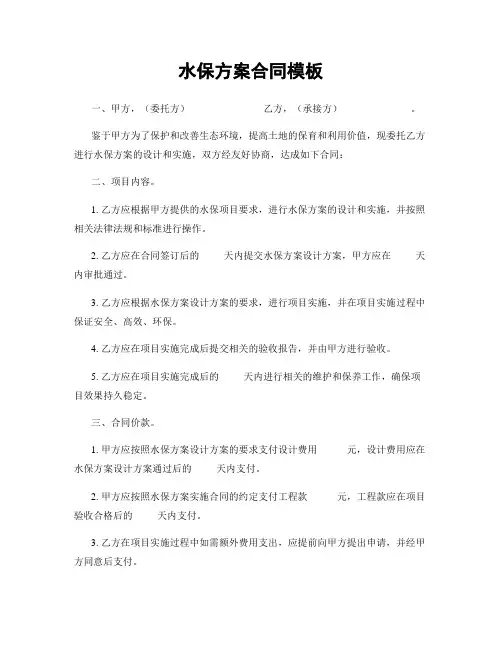水保方案合同模板