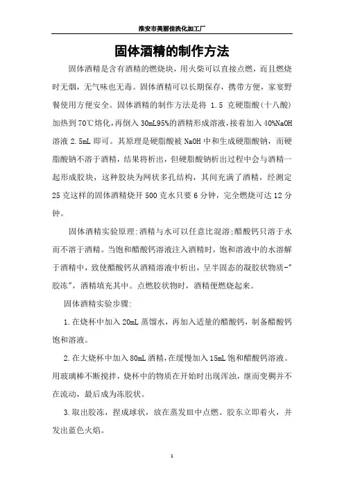 固体酒精的制作方法