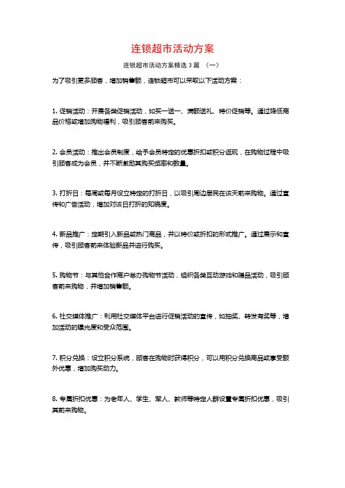 连锁超市活动方案3篇