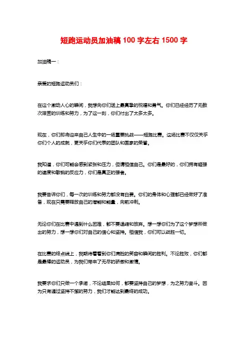 短跑运动员加油稿100字左右