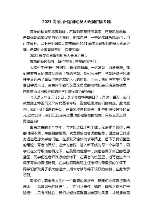 2021高考百日誓师动员大会演讲稿5篇