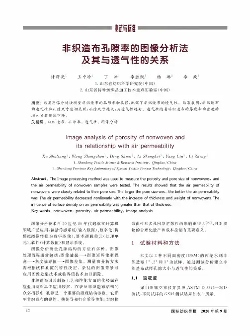 非织造布孔隙率的图像分析法及其与透气性的关系
