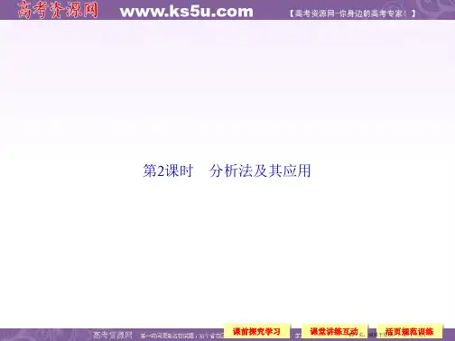高中数学新课标人教A版选修1-2《2.2.1综合法和分析法》课件2