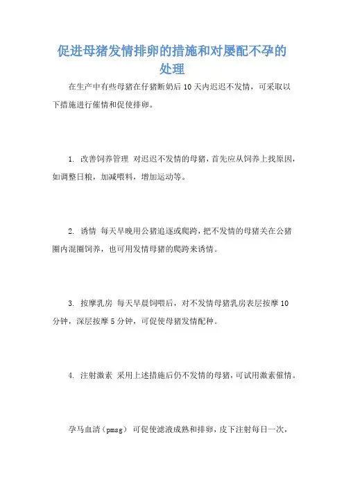 促进母猪发情排卵的措施和对屡配不孕的处理