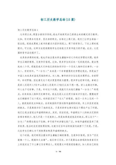 初三历史教学总结(15篇)