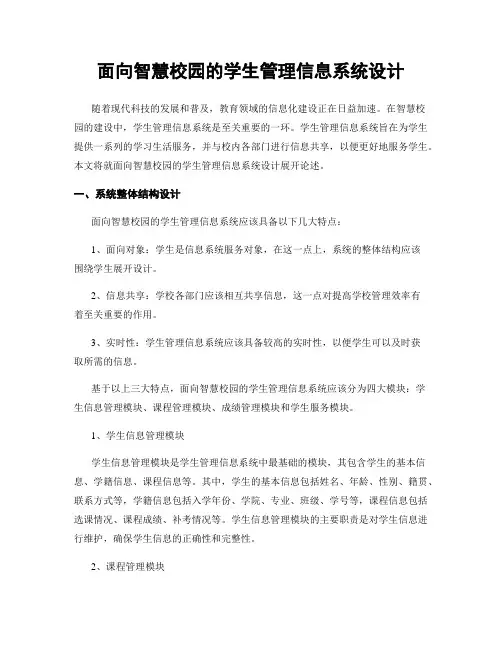 面向智慧校园的学生管理信息系统设计