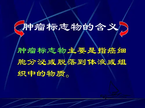 肿瘤标志物幻灯