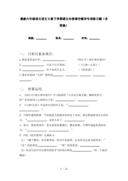 最新六年级语文语文S版下学期课文内容填空辅导专项练习题(含答案)