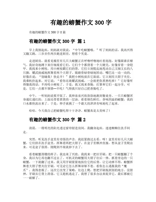 有趣的螃蟹作文300字