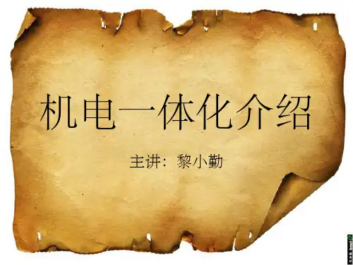 机电一体化介绍ppt课件