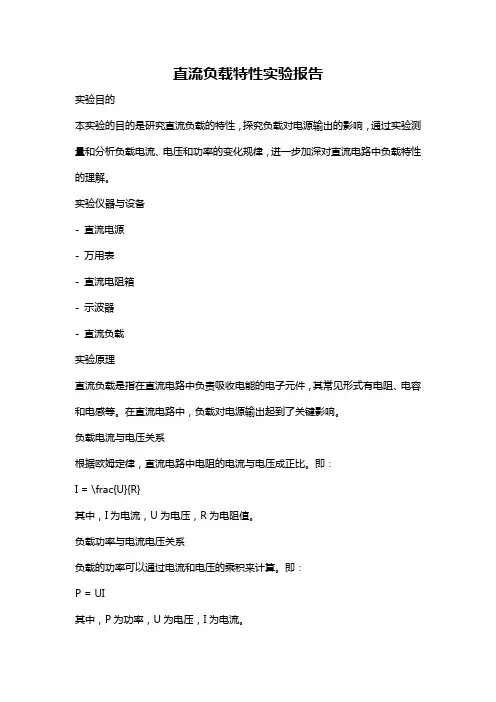 直流负载特性实验报告