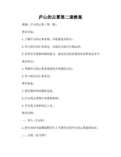 庐山的云雾第二课教案