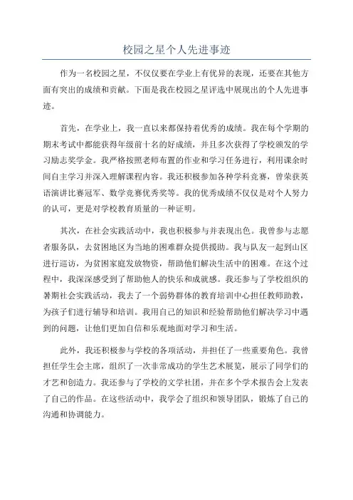 校园之星个人先进事迹