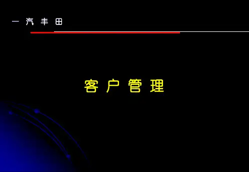 一汽丰田：客户管理