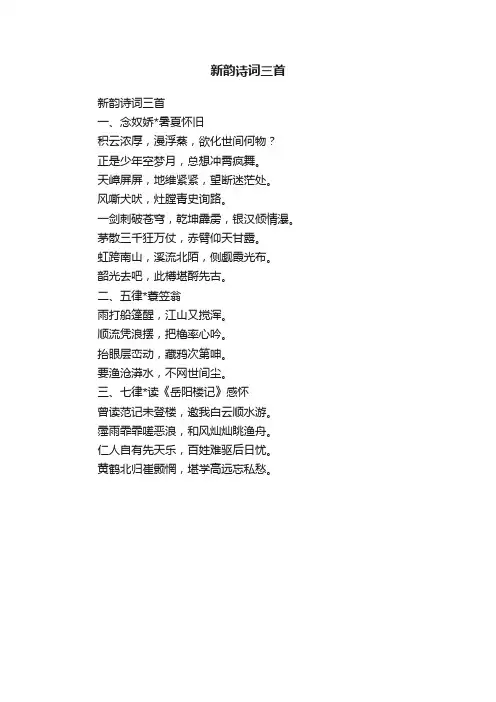 新韵诗词三首