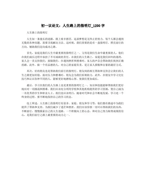 初一议论文：人生路上的指明灯_1200字