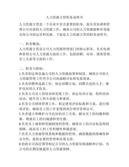 人力资源主管职务说明书