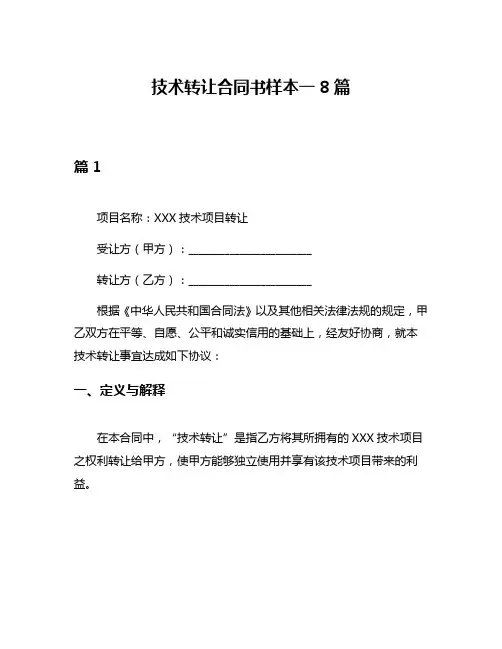 技术转让合同书样本一8篇