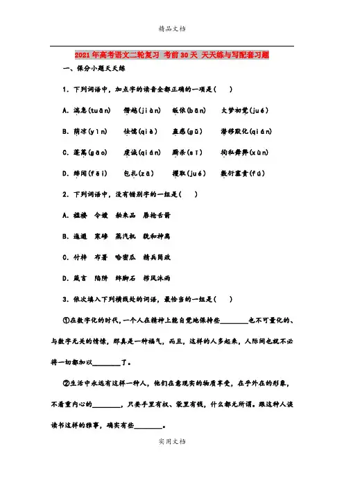 2021年高考语文二轮复习 考前30天 天天练与写配套习题
