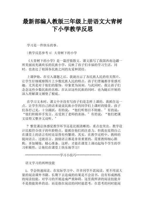 最新部编人教版三年级上册语文大青树下小学教学反思