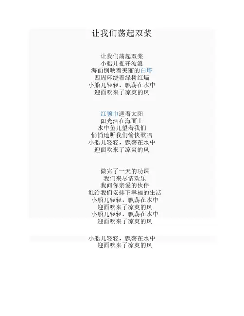 让我们荡起双桨歌词