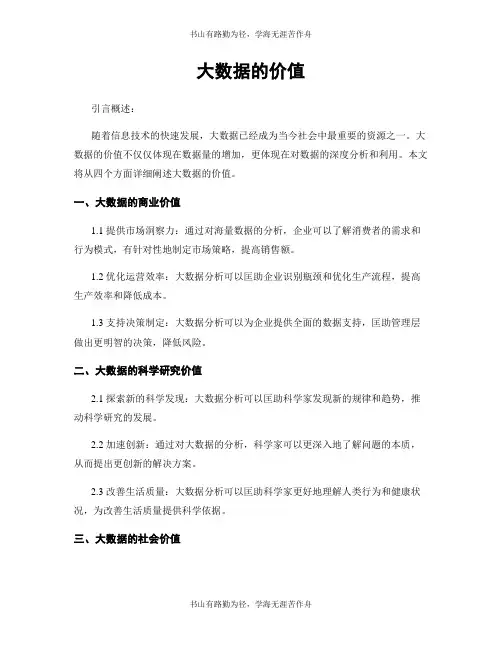 大数据的价值