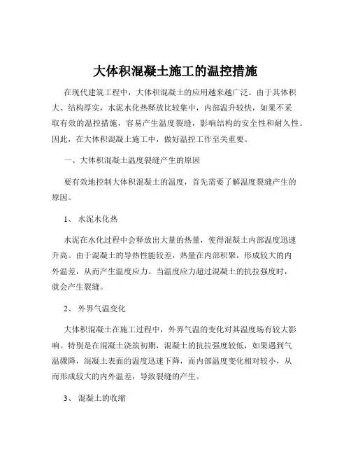 大体积混凝土施工的温控措施