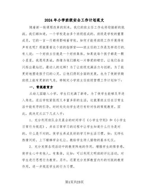 2024年小学班级安全工作计划范文(四篇)
