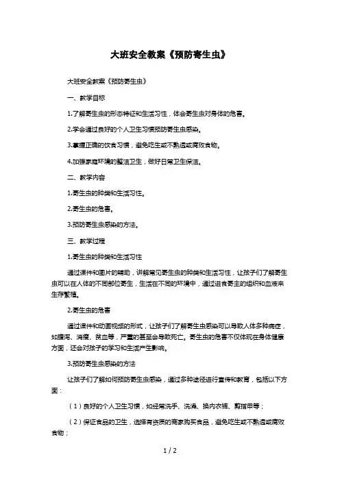 大班安全教案《预防寄生虫》