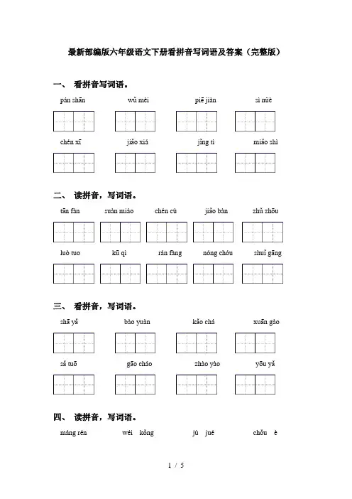 最新部编版六年级语文下册看拼音写词语及答案(完整版)