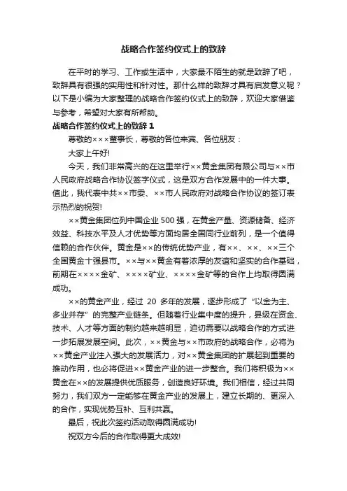 战略合作签约仪式上的致辞7篇